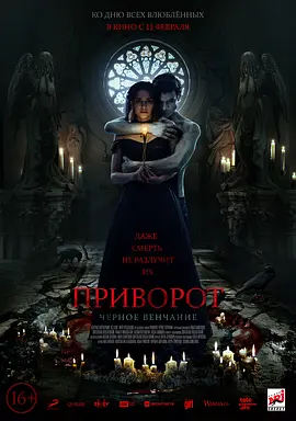 爱之咒：黑色婚礼 Приворот. Черное венчание (2021) Privorot. Chernoe venchanie/Love Spell. The Black Wedding/Dark Spell/豆瓣: 4.8