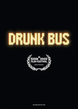 巴士醉了 Drunk Bus (2020) 醉司机/豆瓣: