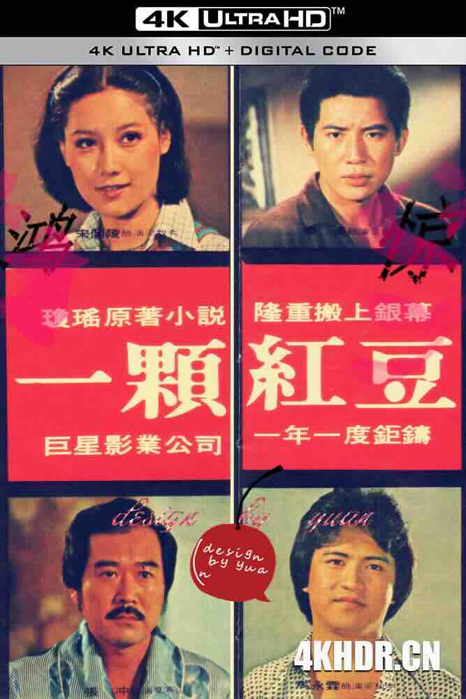 一颗红豆 (1979) A Love Seed/中国台湾/豆瓣: 6.6