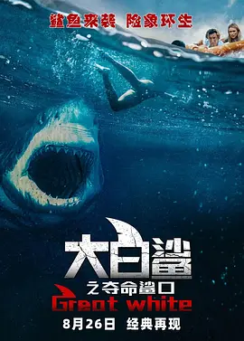 大白鲨之夺命鲨口 Great White (2021) 白色巨鯊(港)/变种鲨(台)/大浪白鲨/澳大利亚/美国/英国/豆瓣: 4.4