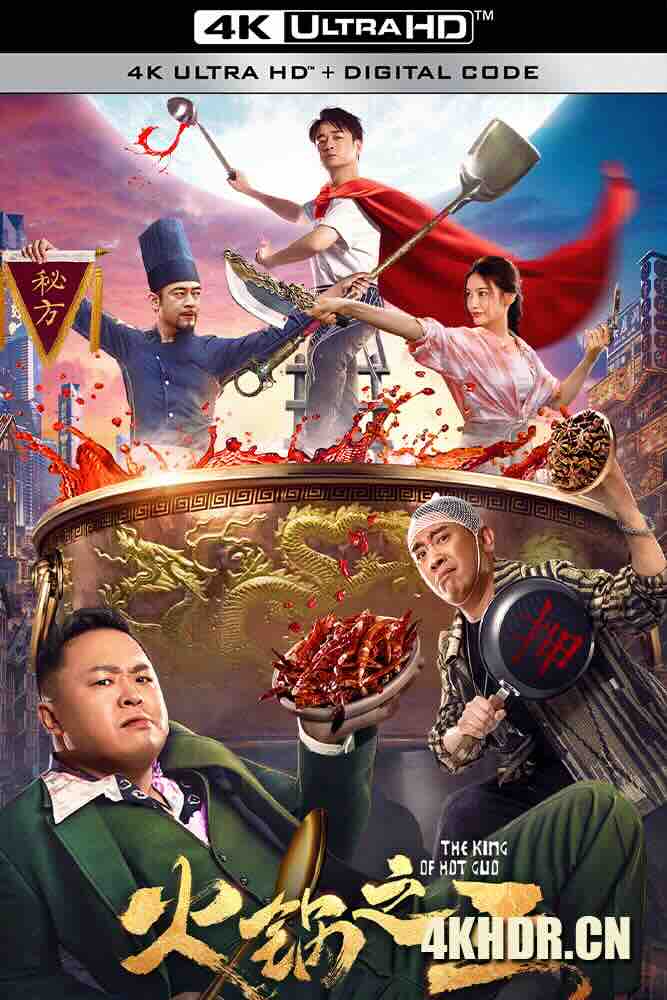 火锅之王 (2022) The King of Hot Guo/中国大陆/豆瓣: 4.1