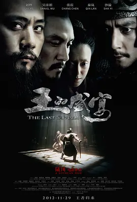 王的盛宴 (2012) 鸿门宴/The Last Supper/中国大陆/豆瓣: 5.8