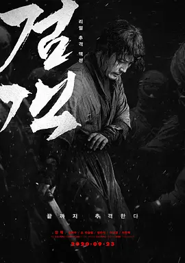 剑客 검객 (2020) Swordsman/韩国/豆瓣: 6.1