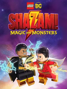 乐高DC沙赞：魔法与魔物 LEGO DC Shazam!: Magic and Monsters (2020) /美国/豆瓣: 7.4