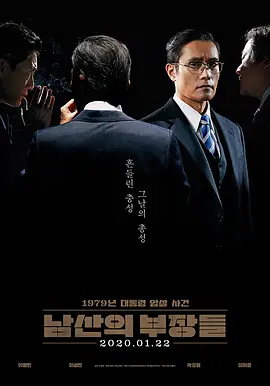 南山的部长们 남산의 부장들 (2020) The Man Standing Next/韩国/豆瓣: 8.2