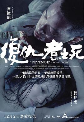 复仇者之死 復仇者之死 (2010) 复仇者之死 復仇者之死 (2010) 豆瓣：7.1