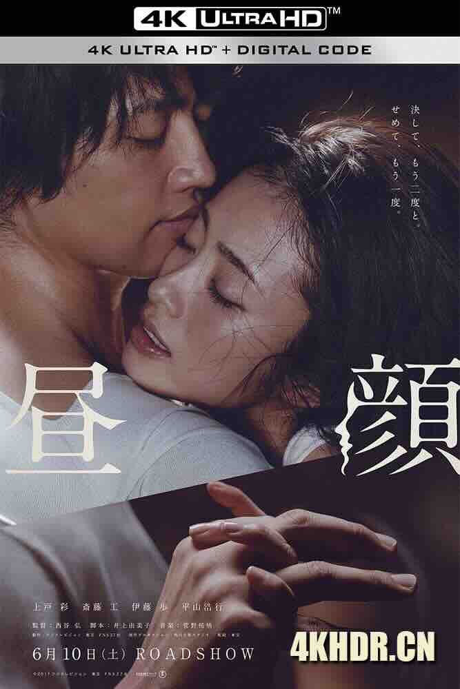 昼颜 昼顔 (2017) 昼颜 电影版/Hirugao/Hirugao: Love Affairs in the Afternoon/日本/豆瓣: 6.4