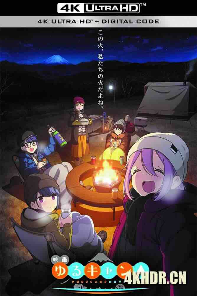 摇曳露营△ 剧场版 映画 ゆるキャン△ (2022) 电影版摇曳露营/Yuru Camp Movie/Laid-Back Camp Movie/日本/豆瓣: 8.4