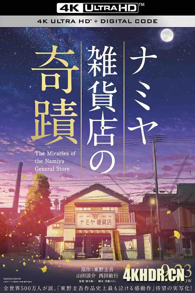 浪矢解忧杂货店 ナミヤ雑貨店の奇蹟 (2017) 解忧杂货店/Miracles of the Namiya General Store/日本/豆瓣: 7.1