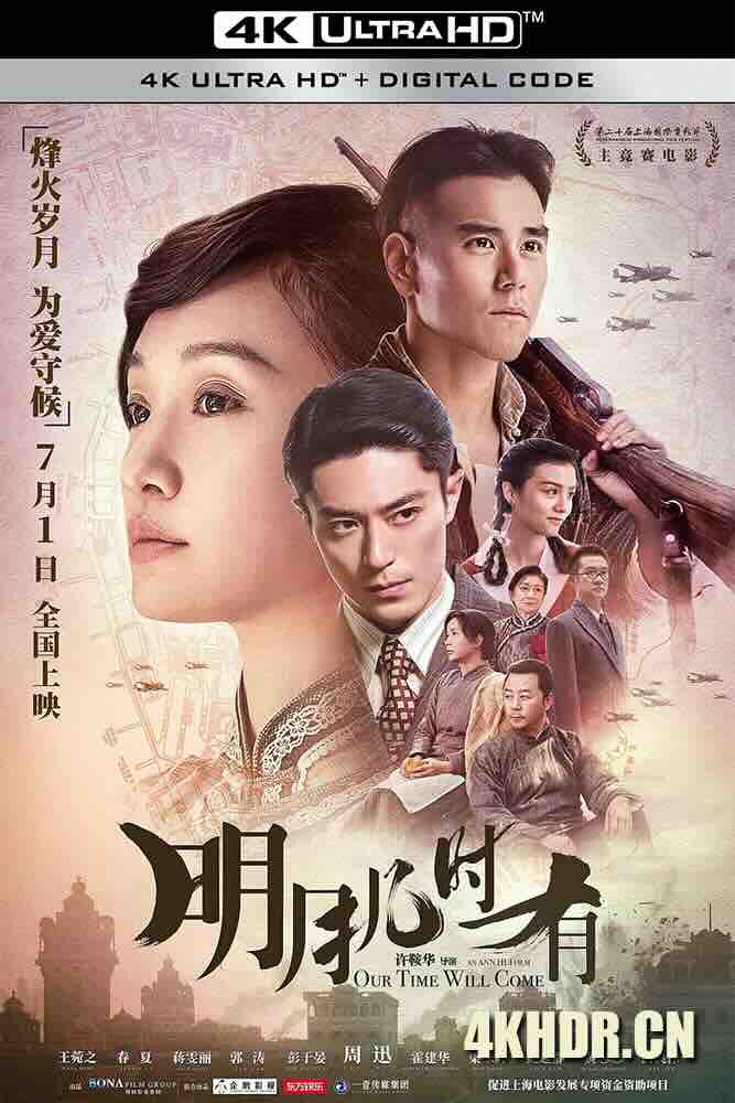 明月几时有 (2017) Our Time Will Come/中国大陆/中国香港/豆瓣: 6.9