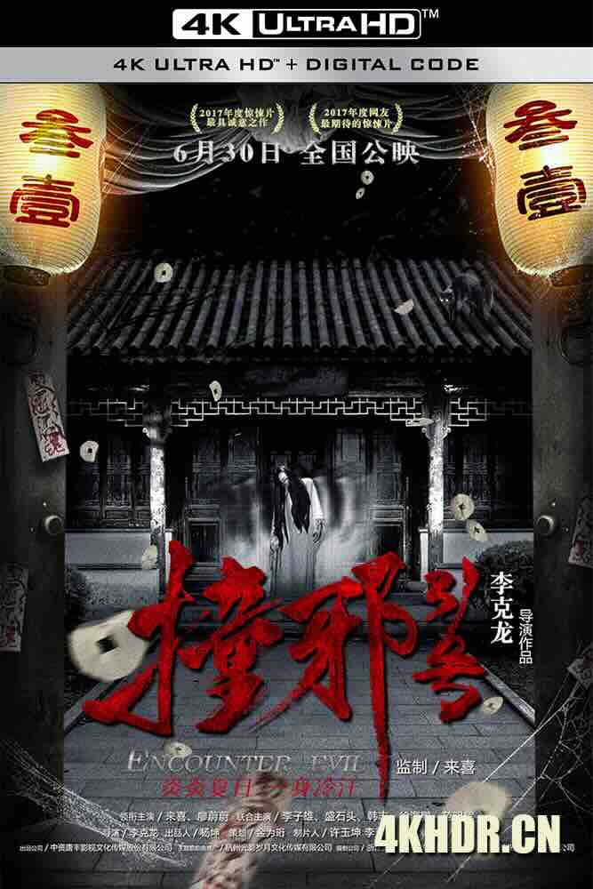 撞邪31号 (2017) Encounter Evil/中国大陆/豆瓣: 2.7