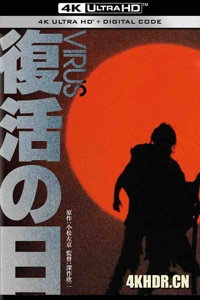 复活之日 復活の日 (1980) Virus/Day of Resurrection/日本/豆瓣: 7.4