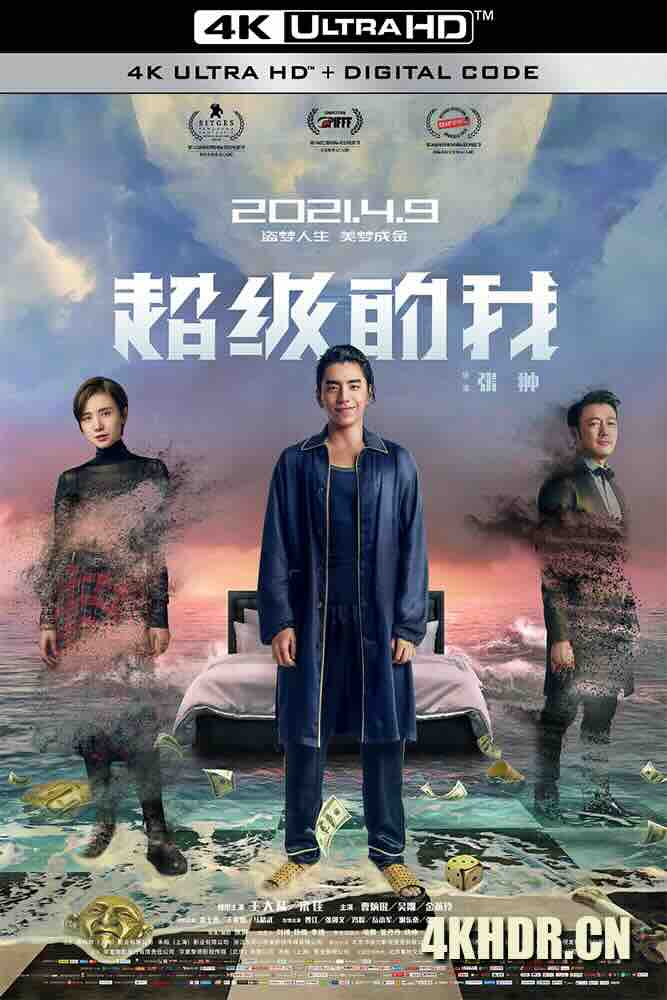 超级的我 (2020) 奇幻之旅/Super Me/中国大陆/豆瓣: 4.8