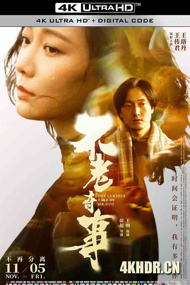 不老奇事 (2021) The Curious Tale of Mr.Guo/Forever Young/中国大陆/豆瓣: 6.2