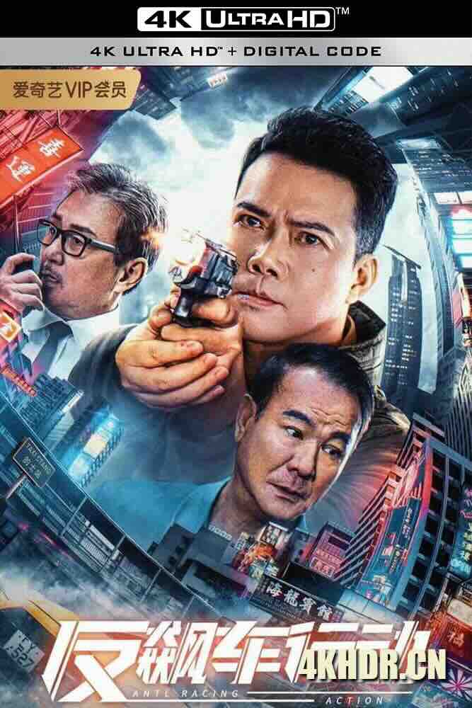 反飙车行动 (2021) Anti Racing Action/中国大陆/豆瓣: 3.7