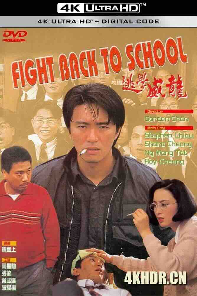 逃学威龙 逃學威龍 (1991) Fight Back to School/中国香港/豆瓣: 8.2