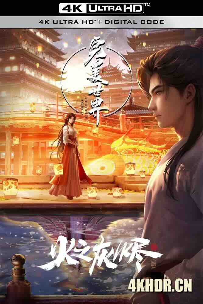 完美世界剧场版 (2024) 完美世界之火之灰烬/完美世界之火桑若梦/Perfect World Movie/中国大陆/豆瓣: