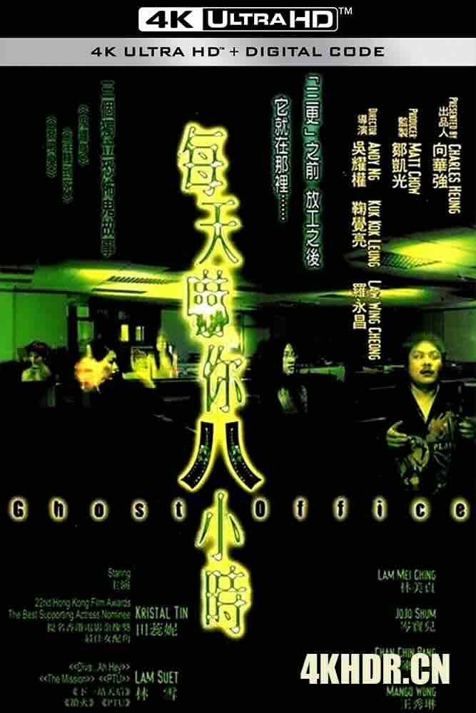 每天吓你八小时 每天嚇你八小時 (2001) Ghost Office/中国香港/豆瓣: 5.4