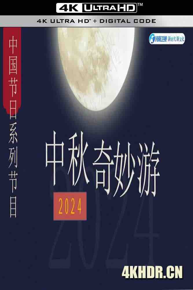 2024中秋奇妙游 (2024) /中国大陆/豆瓣: