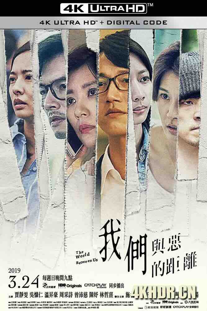 我们与恶的距离 我們與惡的距離 (2019) The World Between Us/中国台湾/豆瓣: 9.4