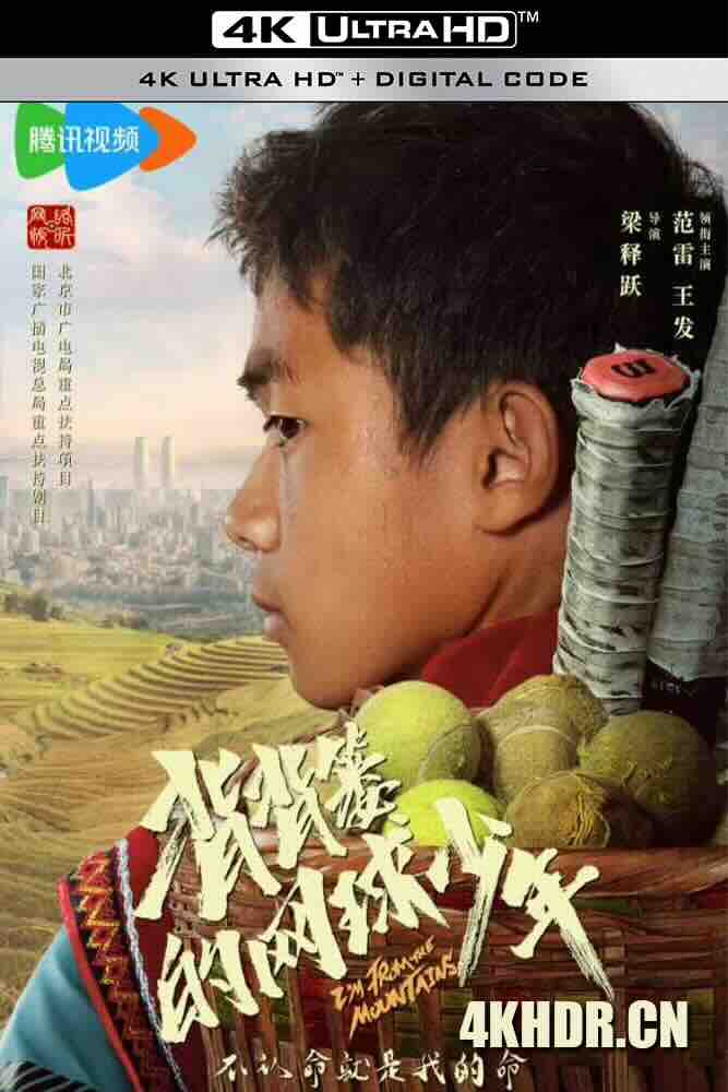 背背篓的网球少年 2024 I'm From the Mountains