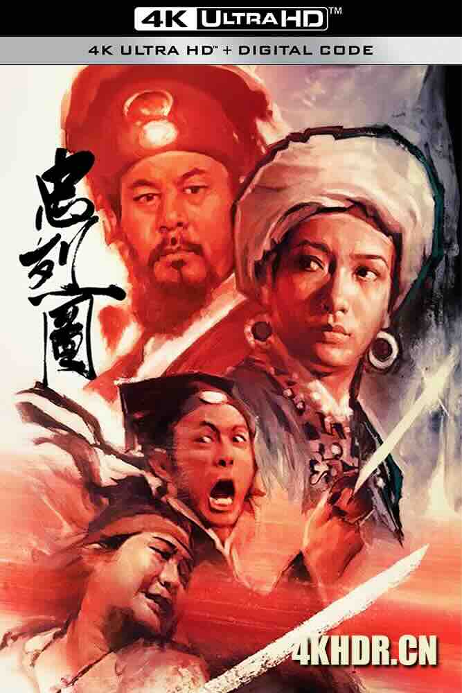 忠烈图 忠烈圖 (1975) The Valiant Ones/中国香港/豆瓣: 8.0