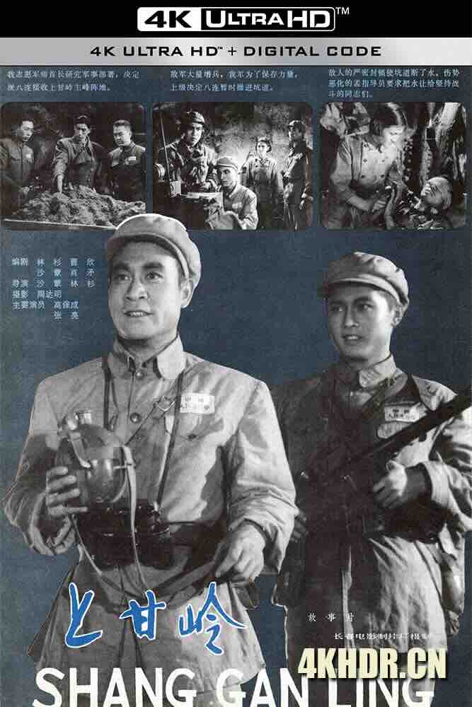 上甘岭 上甘嶺 (1956) Battle on Shangganling Mountain/The Battle of Triangle Hill/Battle of Shangganling/中国大陆/豆瓣: 8.4