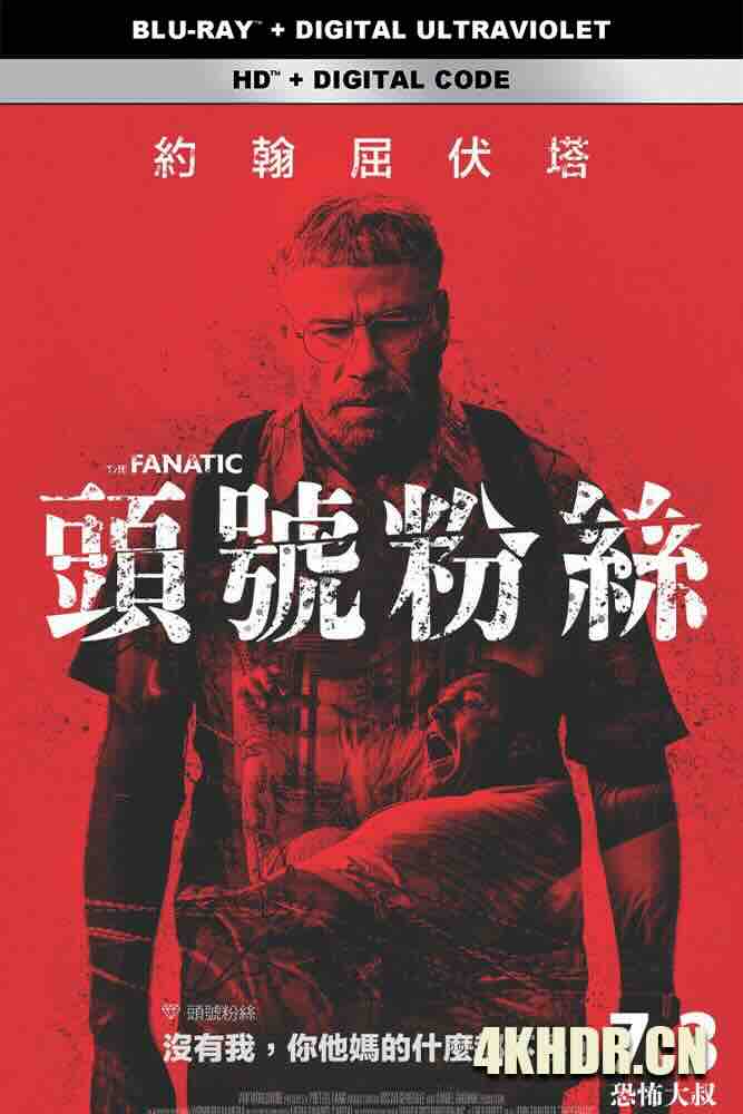 狂热 The Fanatic (2019) 头号粉丝(台)/狂热粉丝/穆斯/美国/豆瓣: 5.8