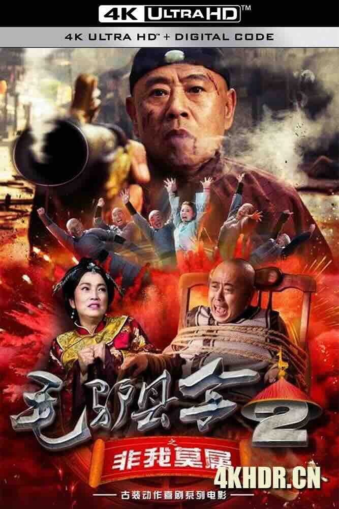 毛驴县令之非我莫属 (2016) 毛驴县令2之非我莫属/中国大陆/豆瓣: 5.5