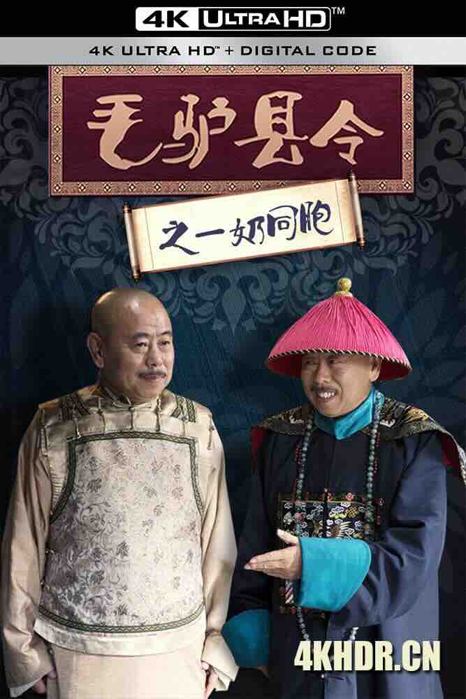 毛驴县令之一奶同胞 (2016) 毛驴县令2之一奶同胞/中国大陆/豆瓣: 5.8