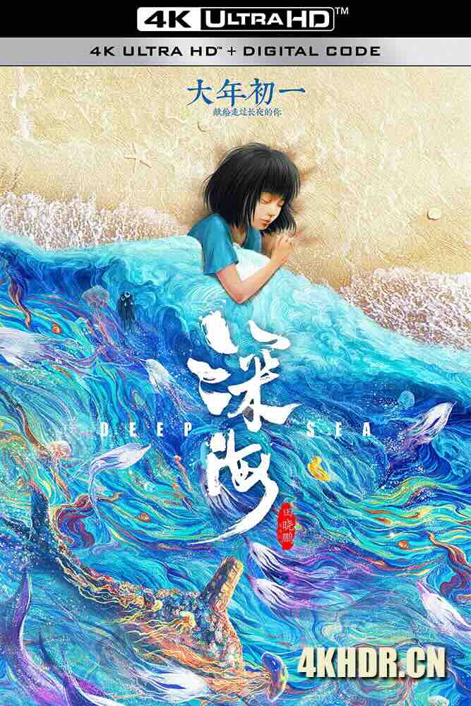 深海 (2023) 深海之驭海人/Deep Sea/中国大陆/豆瓣: 7.2