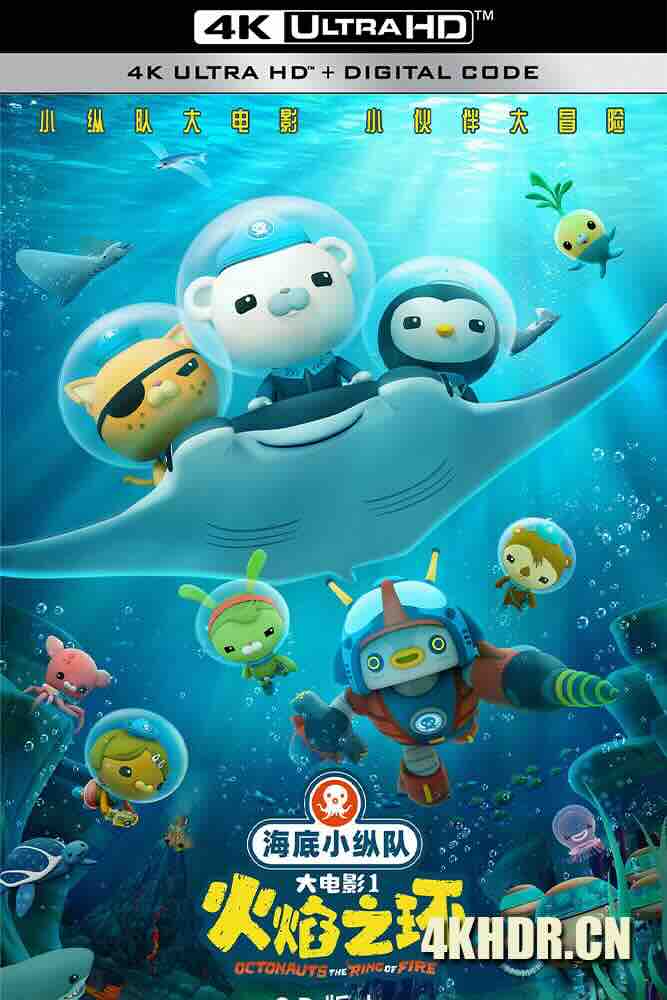 海底小纵队：火焰之环 (2021) 海底小纵队大电影/海底小纵队1/The Octonauts：The Ring of Fire/中国大陆/英国/豆瓣: 6.5