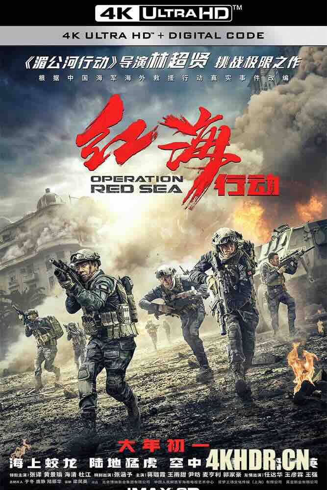 红海行动 (2018) 刀锋·红海行动/红海风暴/Operation Red Sea/中国大陆/中国香港/豆瓣: 8.2