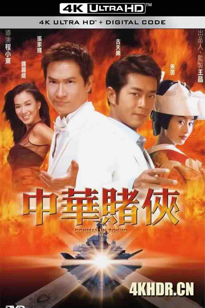 中华赌侠 (2000) Conman In Tokyo/中国香港/豆瓣: 6.3