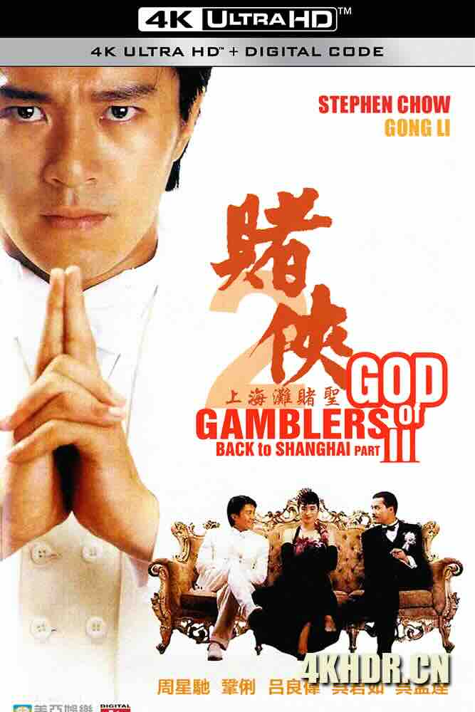 赌侠2：上海滩赌圣 賭俠II上海灘賭聖 (1991) 赌侠2之上海滩赌圣/God of Gamblers Part III: Back to Shanghai/中国香港/豆瓣: 7.7