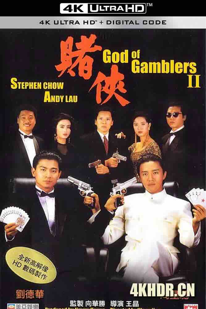 赌侠 賭俠 (1990) God of Gamblers II/中国香港/豆瓣: 7.9