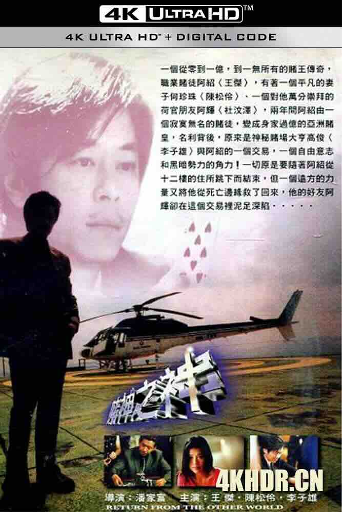 赌神之神 (2002) Return from the Other World/Saint of Gambling Saints/中国香港/豆瓣: 5.9