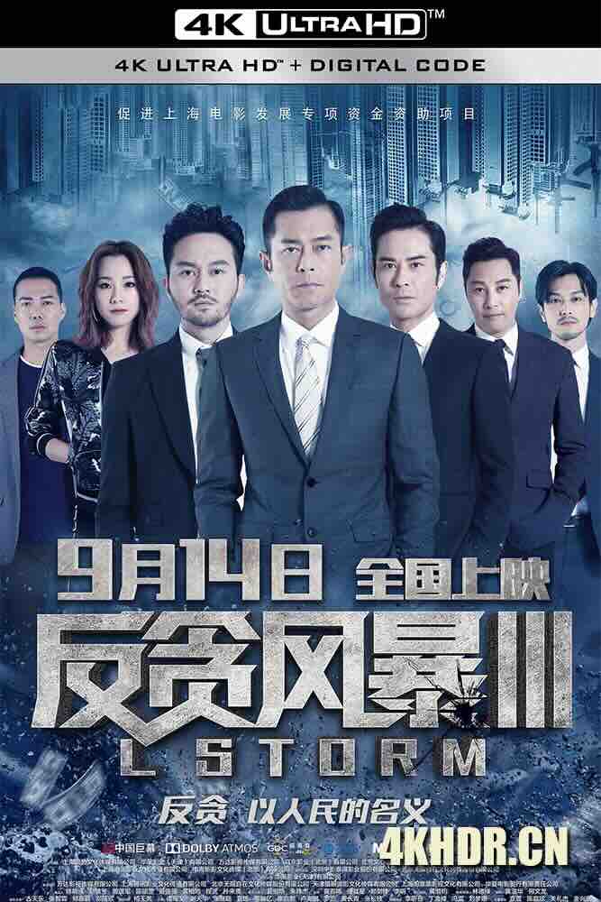 反贪风暴3 L風暴 (2018) L Storm/中国香港/豆瓣: 5.7