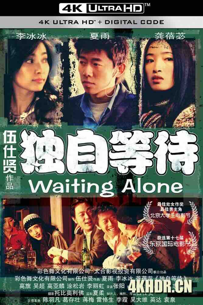 独自等待 (2004) Waiting Alone/中国大陆/豆瓣: 8.2