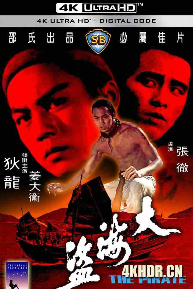 大海盗 (1973) 张保仔大海盗/The Pirate/中国香港/豆瓣: 7.8