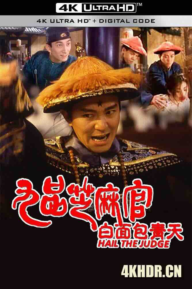 九品芝麻官 (1994) 九品芝麻官之白面包青天/Hail the Judge/中国香港/中国大陆/豆瓣: 8.7