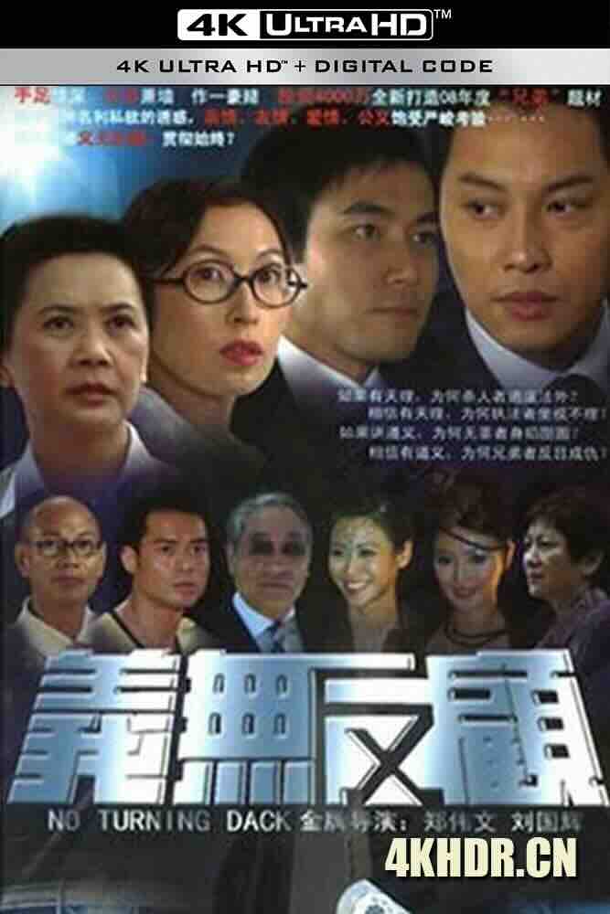 义无反顾 義無反顧 (2006) /中国香港/豆瓣: 6.1