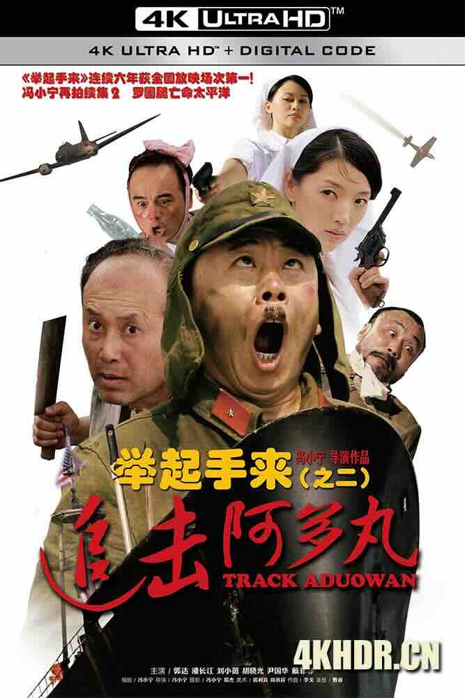 举起手来2：追击阿多丸号 (2010) 举起手来（之二）：追击阿多丸/Track Aduowan/Hands Up 2/中国大陆/豆瓣: 5.5