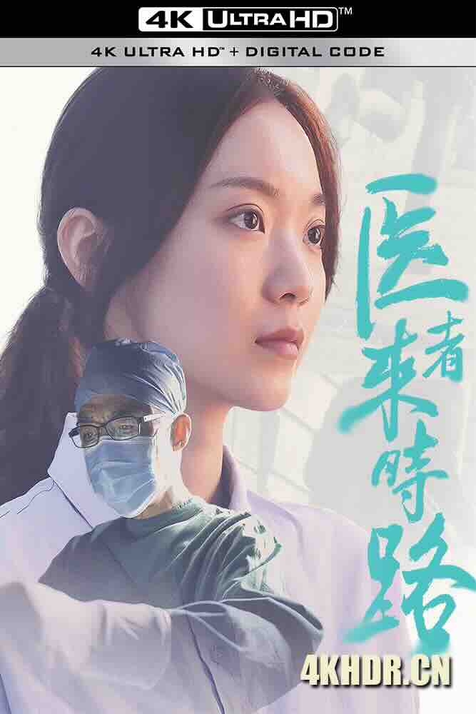 医者来时路 (2023) /中国大陆/豆瓣: