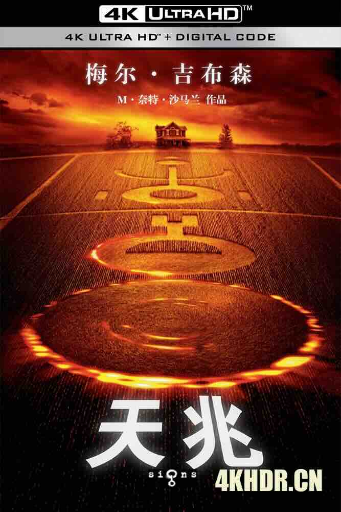 天兆 Signs (2002) 惊兆(港)/灵异象限(台)/麦田符号/美国/豆瓣: 6.6