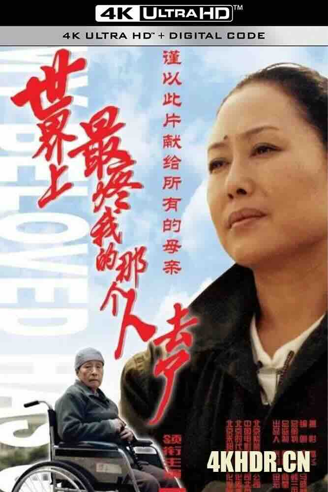 世界上最疼我的那个人去了 (2002) Gone is the One Who Held Me the Dearest in the World/中国大陆/豆瓣: 8.4