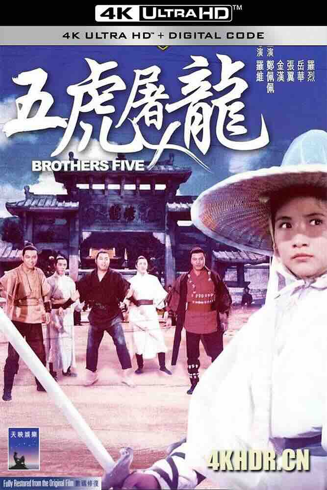 五虎屠龙 五虎屠龍 (1970) Brothers Five/中国香港/豆瓣: 5.8