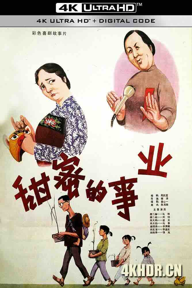 甜蜜的事业 (1979) A sweet life/中国大陆/豆瓣: 7.4