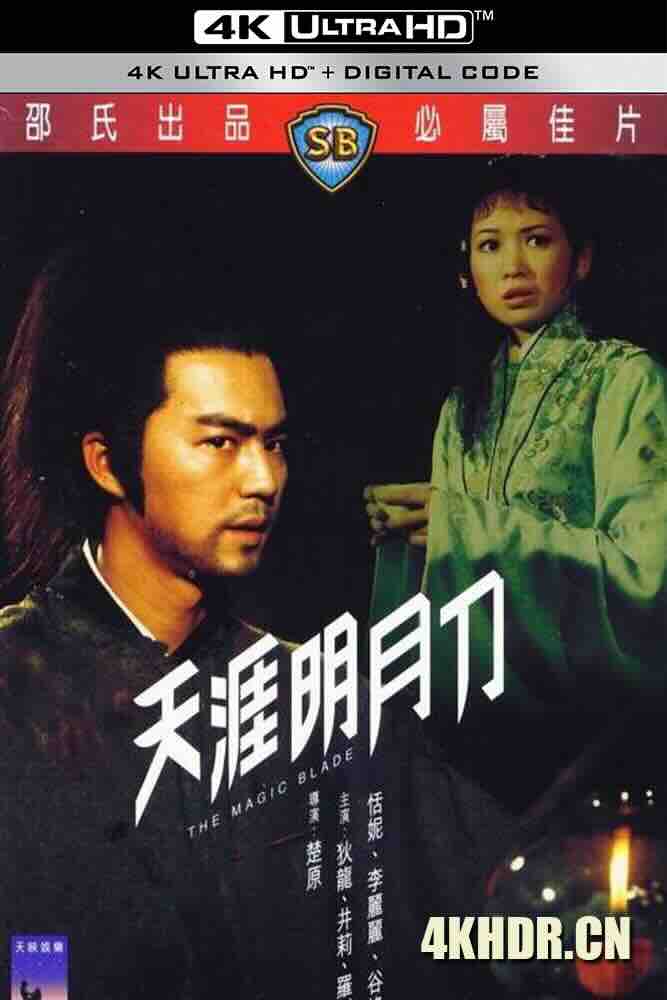 天涯明月刀 (1976) The Magic Blade/天涯，明月，刀/中国香港/豆瓣: 7.6