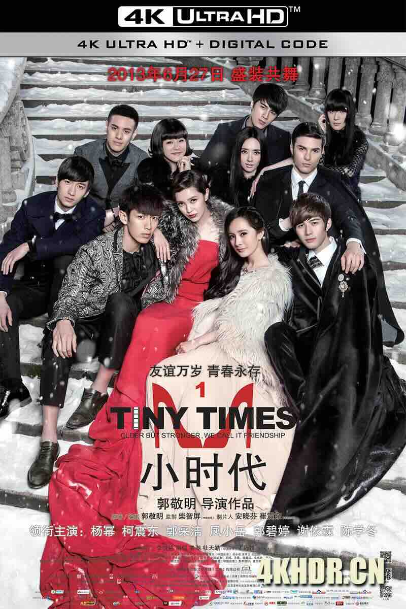 小时代 (2013) 小时代1.0折纸时代/小时代电影版/Tiny Times 1.0/中国大陆/中国台湾/豆瓣: 5.0